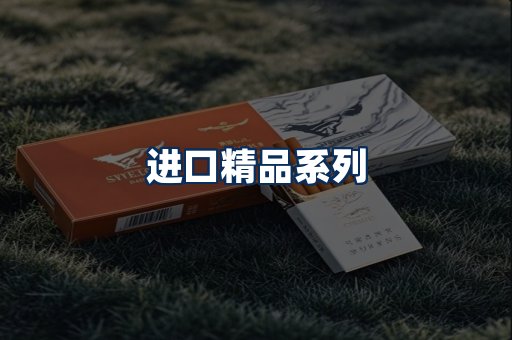进口香烟展示